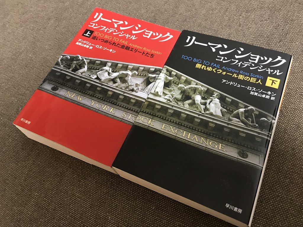 書評 リーマン ショック コンフィデンシャル 自分たちは大きすぎてつぶれないと信じていた人々のあやまちの物語 コミュニケーションレス研究所